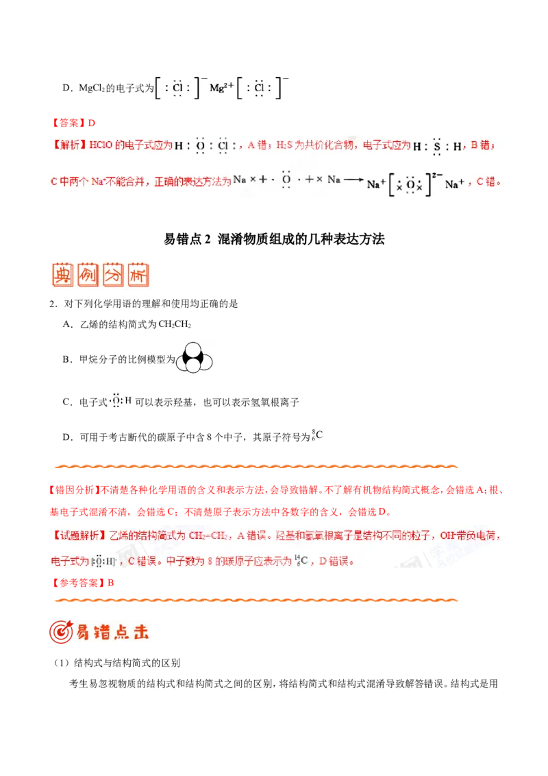 专题02化学用语及常用物理量-高中化学纠错笔记_05高考化学_新高考复习资料_2022年新高考资料_2022年一轮复习各版本_1.高考化学2022年一轮复习通用版_赠品高中化学纠错笔记