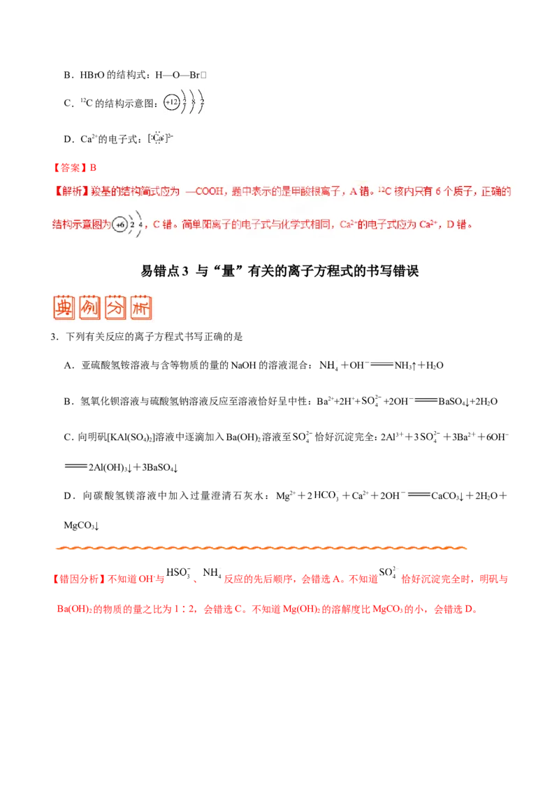 专题02化学用语及常用物理量-高中化学纠错笔记_05高考化学_新高考复习资料_2022年新高考资料_2022年一轮复习各版本_1.高考化学2022年一轮复习通用版_赠品高中化学纠错笔记