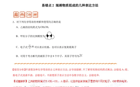 专题02化学用语及常用物理量-高中化学纠错笔记_05高考化学_新高考复习资料_2022年新高考资料_2022年一轮复习各版本_1.高考化学2022年一轮复习通用版_赠品高中化学纠错笔记