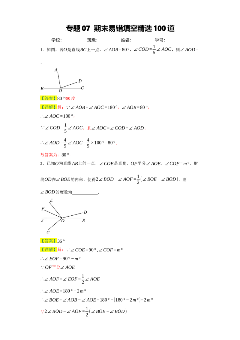 专题07期末易错填空精选100道-2023-2024学年七年级数学上学期期末复习重难点突破（人教版）（解析版）_初中数学人教版_7上-初中数学人教版_7上-初中数学人教版（旧版）赠送_06习题试卷