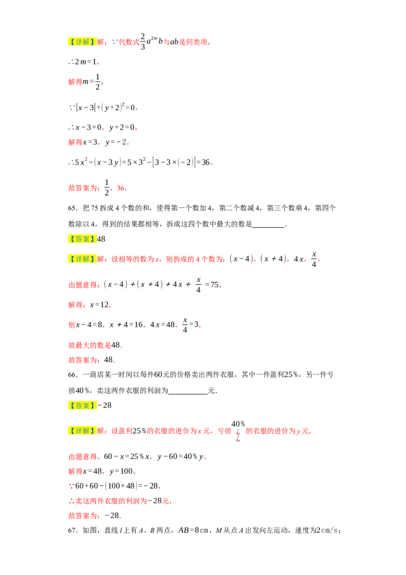 专题07期末易错填空精选100道-2023-2024学年七年级数学上学期期末复习重难点突破（人教版）（解析版）_初中数学人教版_7上-初中数学人教版_7上-初中数学人教版（旧版）赠送_06习题试卷