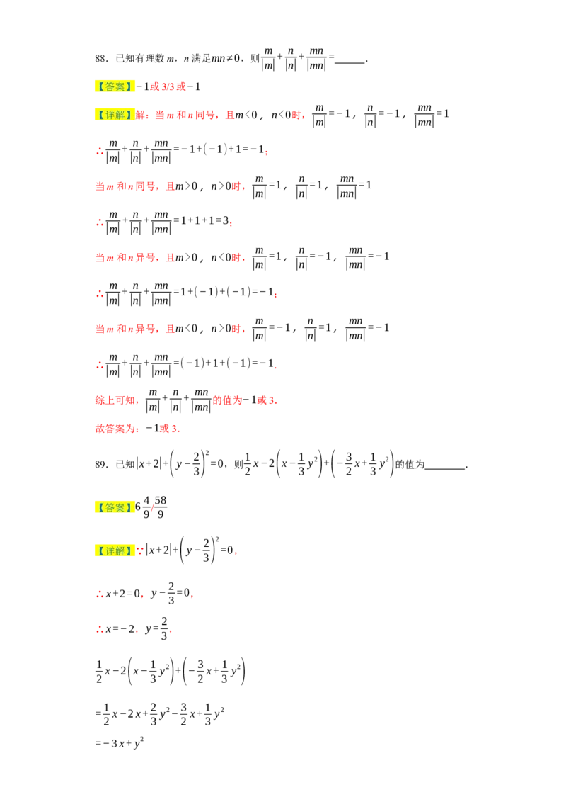 专题07期末易错填空精选100道-2023-2024学年七年级数学上学期期末复习重难点突破（人教版）（解析版）_初中数学人教版_7上-初中数学人教版_7上-初中数学人教版（旧版）赠送_06习题试卷
