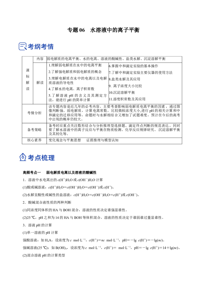 专题06水溶液中的离子平衡（讲）-2023年高考化学二轮复习讲练测（新高考专用）解析版_05高考化学_新高考复习资料_2023年新高考资料_二轮复习