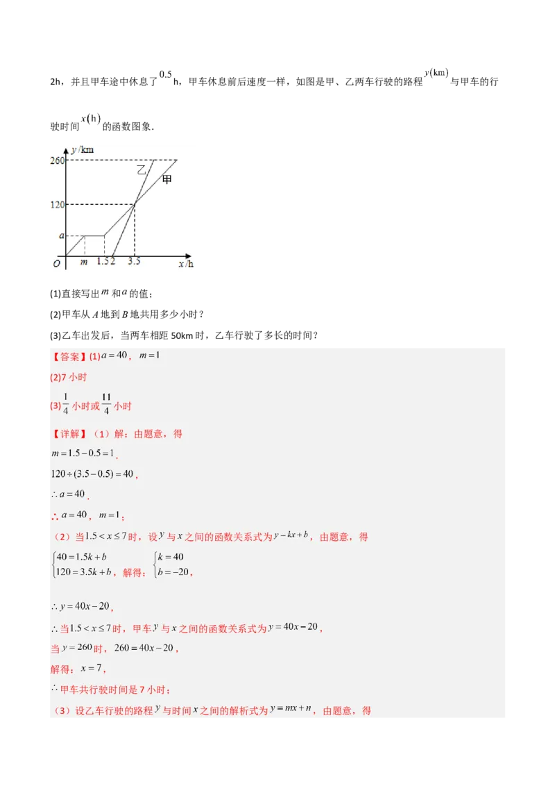 专题10一次函数的应用三种考法全攻略（解析版）_初中数学人教版_八年级数学下册_保存转存之后查看(1)_8下-初中数学人教版（2026春新版持续更新）_旧版-可参考_07专项讲练