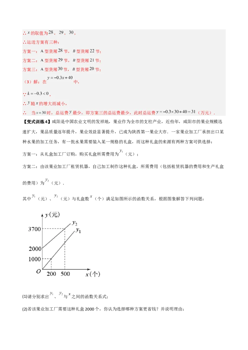 专题10一次函数的应用三种考法全攻略（解析版）_初中数学人教版_八年级数学下册_保存转存之后查看(1)_8下-初中数学人教版（2026春新版持续更新）_旧版-可参考_07专项讲练