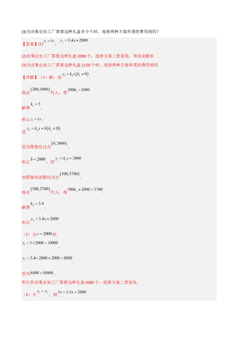 专题10一次函数的应用三种考法全攻略（解析版）_初中数学人教版_八年级数学下册_保存转存之后查看(1)_8下-初中数学人教版（2026春新版持续更新）_旧版-可参考_07专项讲练