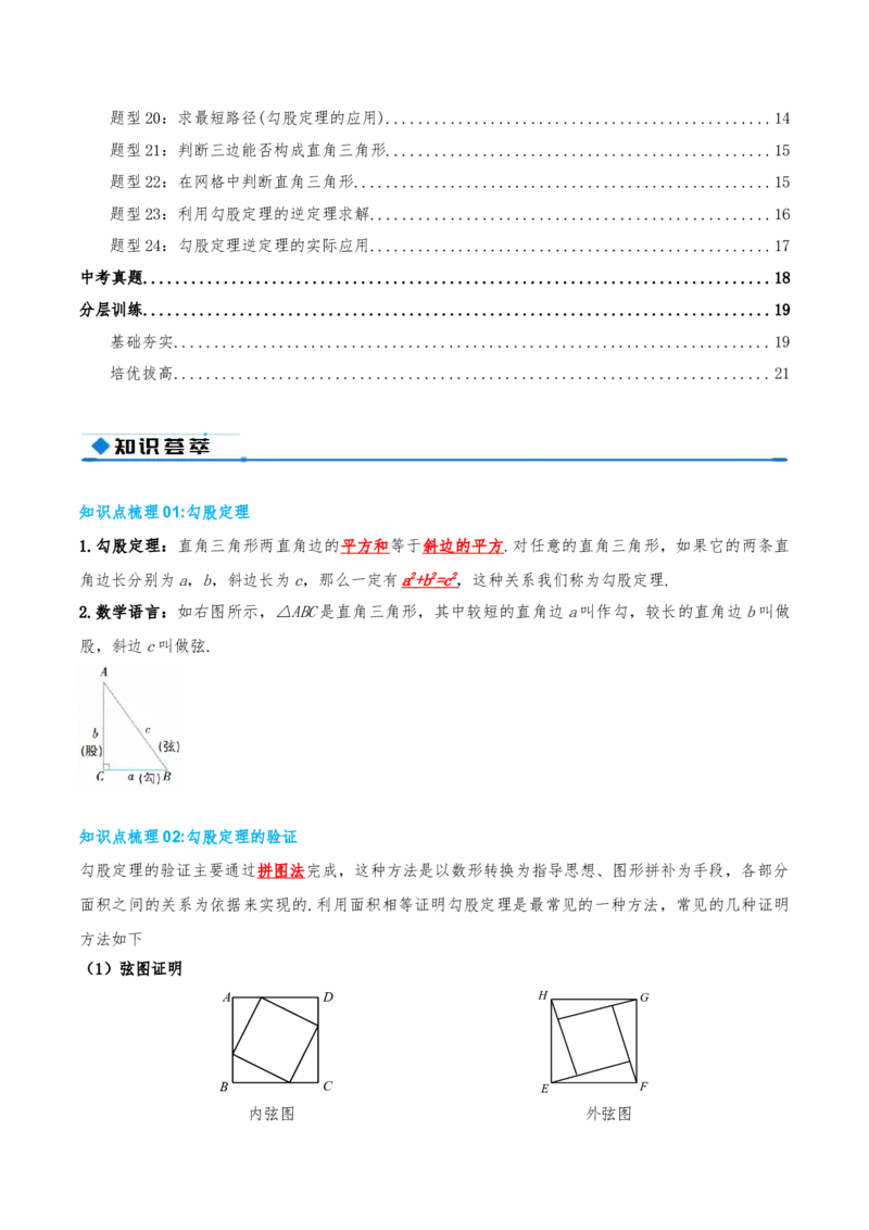 专题20.3勾股定理（章节复习）（知识荟萃+24个题型讲练+中考真题演练+难度分层练共63题）原卷版_初中数学人教版_八年级数学下册_保存转存之后查看(1)_2026春季新版-持续更新中_第二套-知