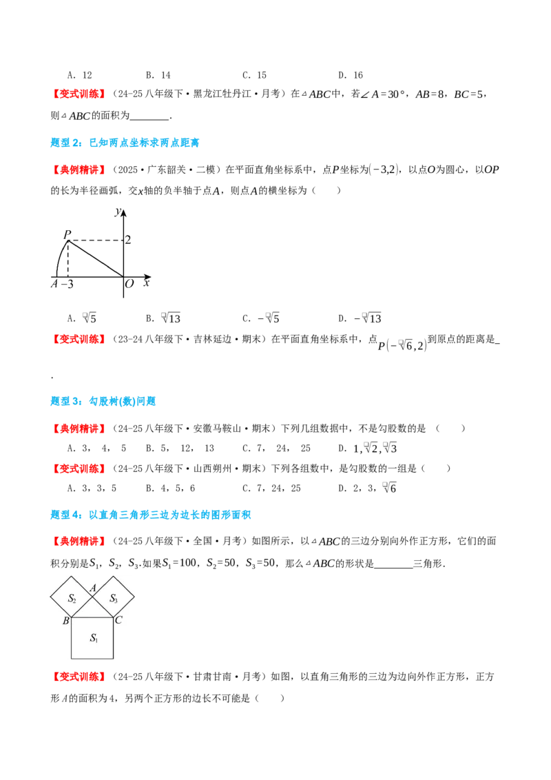专题20.3勾股定理（章节复习）（知识荟萃+24个题型讲练+中考真题演练+难度分层练共63题）原卷版_初中数学人教版_八年级数学下册_保存转存之后查看(1)_2026春季新版-持续更新中_第二套-知