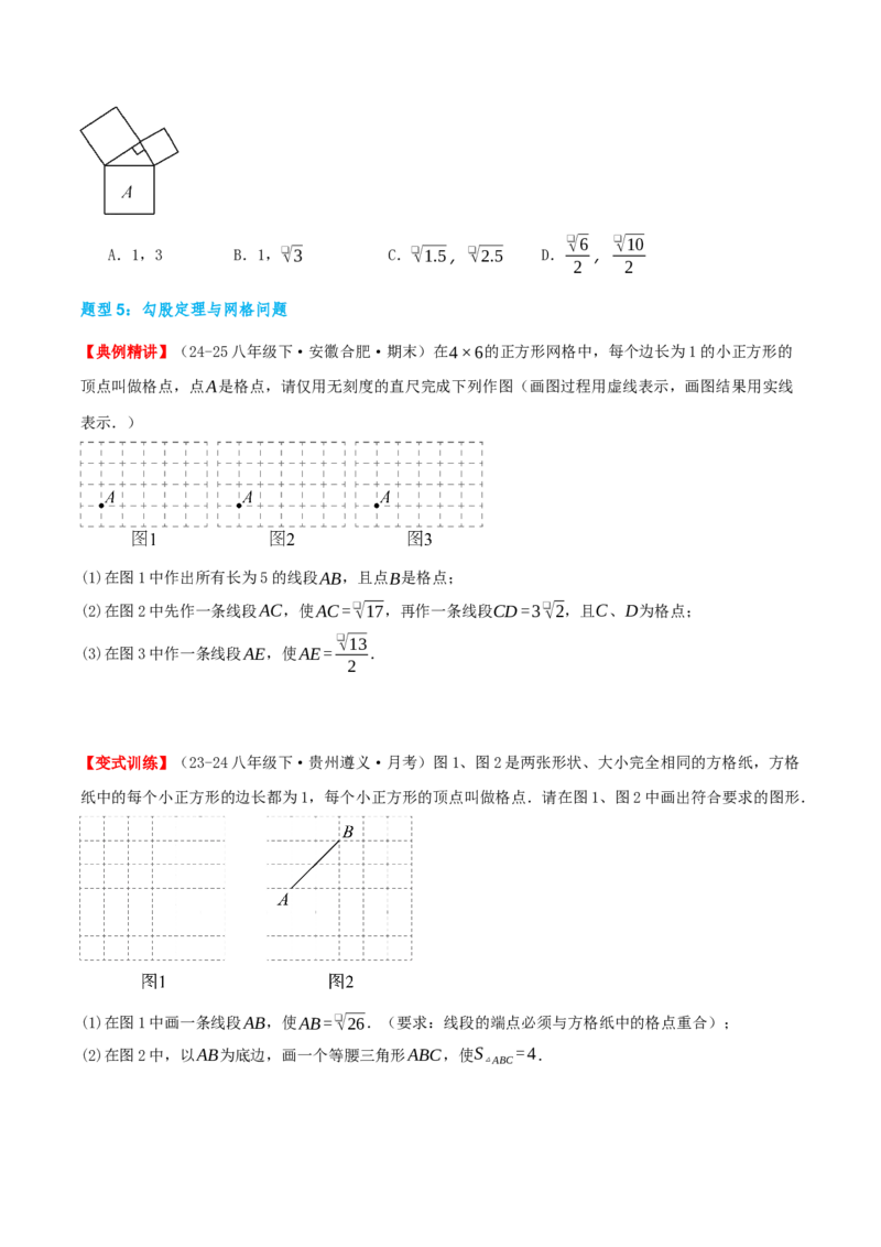 专题20.3勾股定理（章节复习）（知识荟萃+24个题型讲练+中考真题演练+难度分层练共63题）原卷版_初中数学人教版_八年级数学下册_保存转存之后查看(1)_2026春季新版-持续更新中_第二套-知