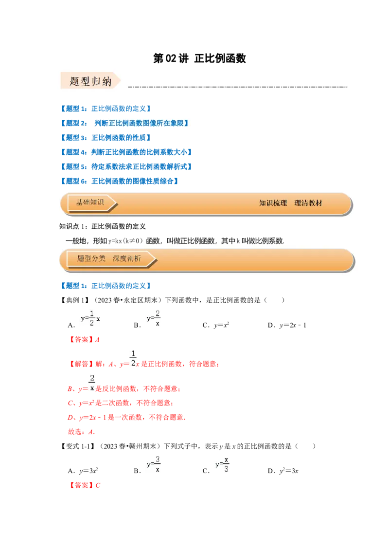第02讲正比例函数（知识解读+达标检测）（教师版）_初中数学_八年级数学下册（人教版）_知识解读与题型专练-V14_2024版
