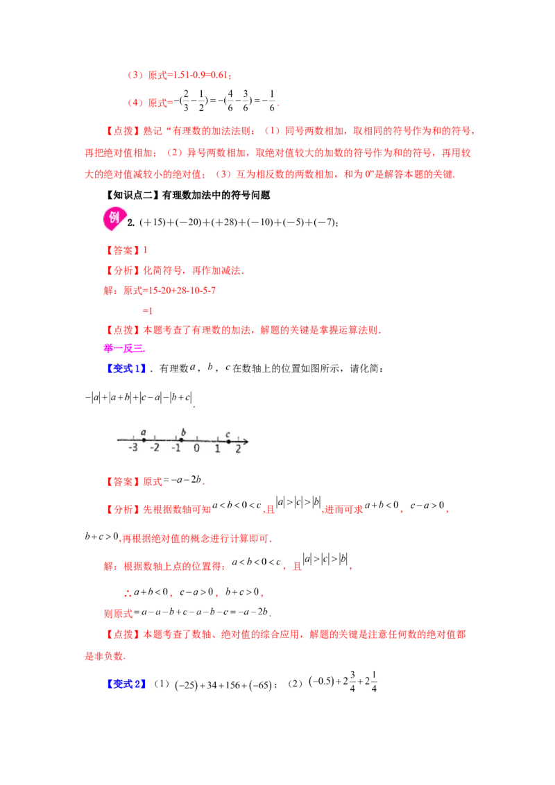 专题1.16有理数的加法（知识讲解）-2022-2023学年七年级数学上册基础知识专项讲练（人教版）_初中数学人教版_7上-初中数学人教版_7上-初中数学人教版（旧版）赠送_07专项讲练