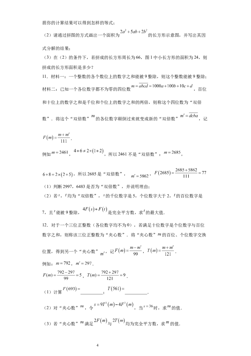专题03运算方法之因式分解综合压轴题专练（原卷版）（人教版）_初中数学人教版_8上-初中数学人教版_旧版_06习题试卷_5专项练习_专题（第2套）22份