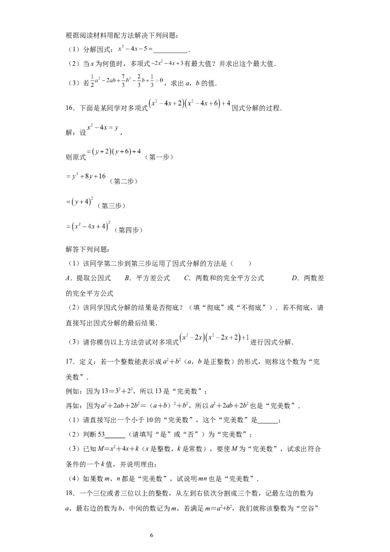 专题03运算方法之因式分解综合压轴题专练（原卷版）（人教版）_初中数学人教版_8上-初中数学人教版_旧版_06习题试卷_5专项练习_专题（第2套）22份