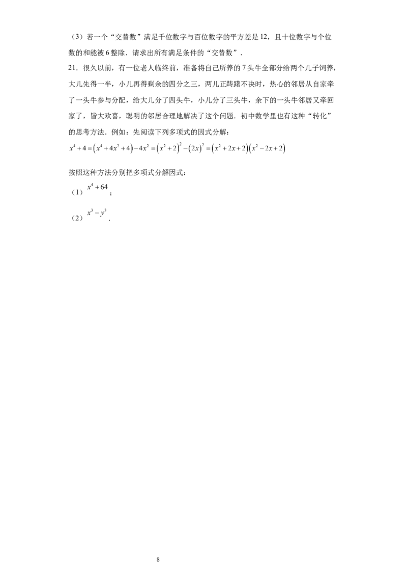 专题03运算方法之因式分解综合压轴题专练（原卷版）（人教版）_初中数学人教版_8上-初中数学人教版_旧版_06习题试卷_5专项练习_专题（第2套）22份