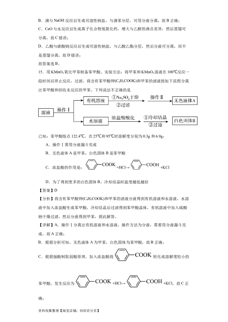专项训练有机物的分离提纯（解析版）_05高考化学_新高考复习资料_2024年新高考资料_一轮复习资料_2024届高三化学一轮复习&mdash;专项训练