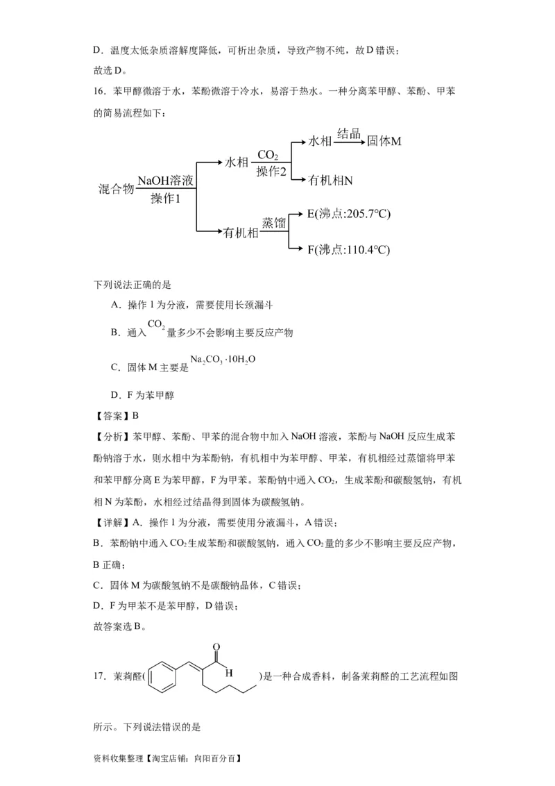 专项训练有机物的分离提纯（解析版）_05高考化学_新高考复习资料_2024年新高考资料_一轮复习资料_2024届高三化学一轮复习&mdash;专项训练