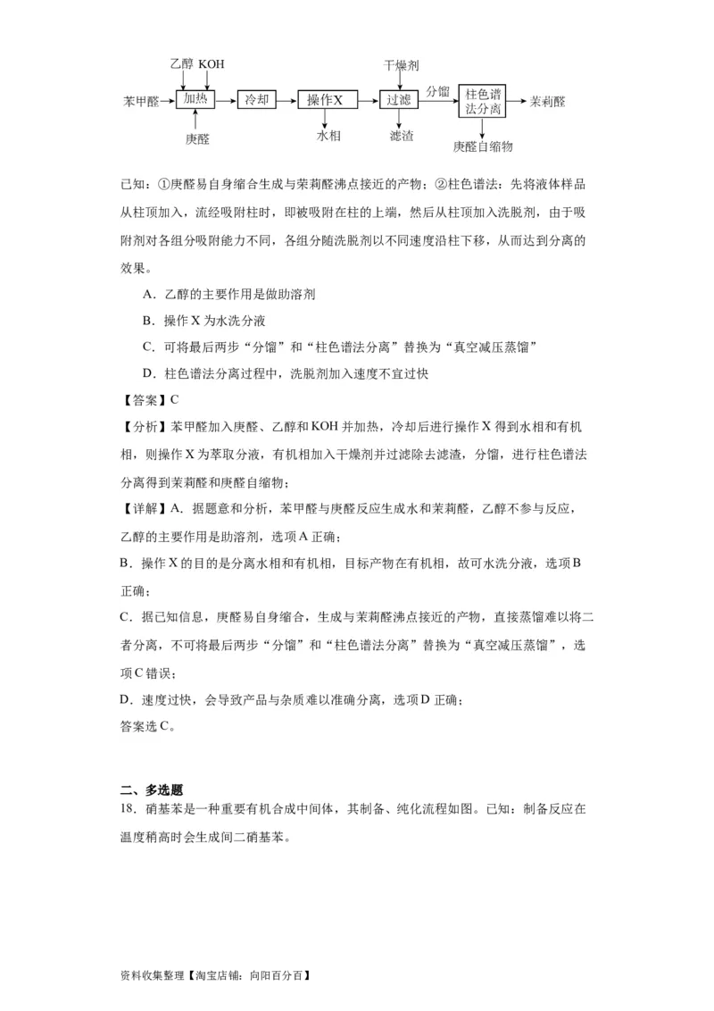 专项训练有机物的分离提纯（解析版）_05高考化学_新高考复习资料_2024年新高考资料_一轮复习资料_2024届高三化学一轮复习&mdash;专项训练