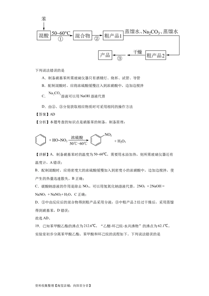 专项训练有机物的分离提纯（解析版）_05高考化学_新高考复习资料_2024年新高考资料_一轮复习资料_2024届高三化学一轮复习&mdash;专项训练