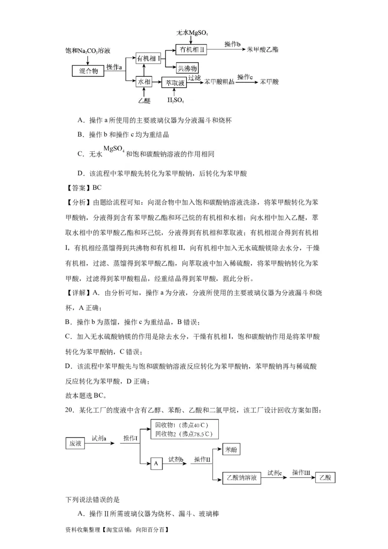 专项训练有机物的分离提纯（解析版）_05高考化学_新高考复习资料_2024年新高考资料_一轮复习资料_2024届高三化学一轮复习&mdash;专项训练
