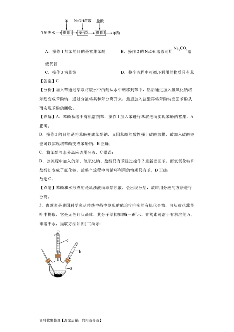 专项训练有机物的分离提纯（解析版）_05高考化学_新高考复习资料_2024年新高考资料_一轮复习资料_2024届高三化学一轮复习&mdash;专项训练