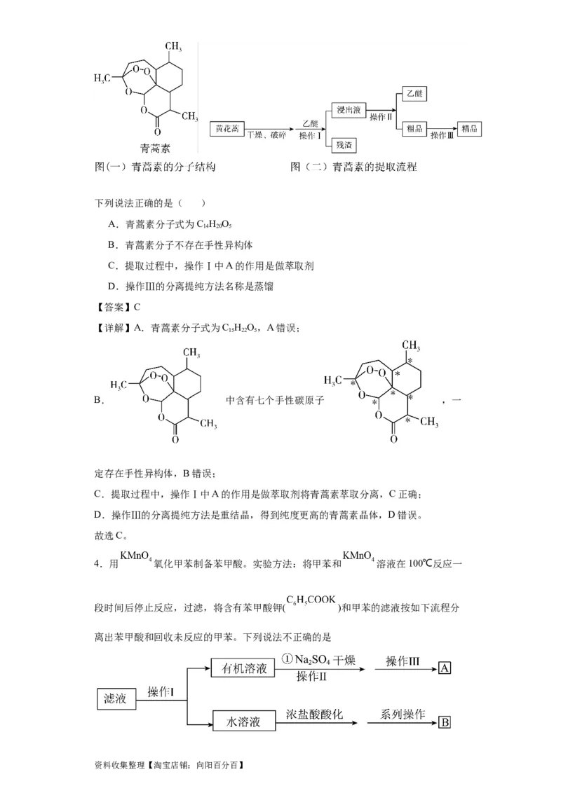专项训练有机物的分离提纯（解析版）_05高考化学_新高考复习资料_2024年新高考资料_一轮复习资料_2024届高三化学一轮复习&mdash;专项训练