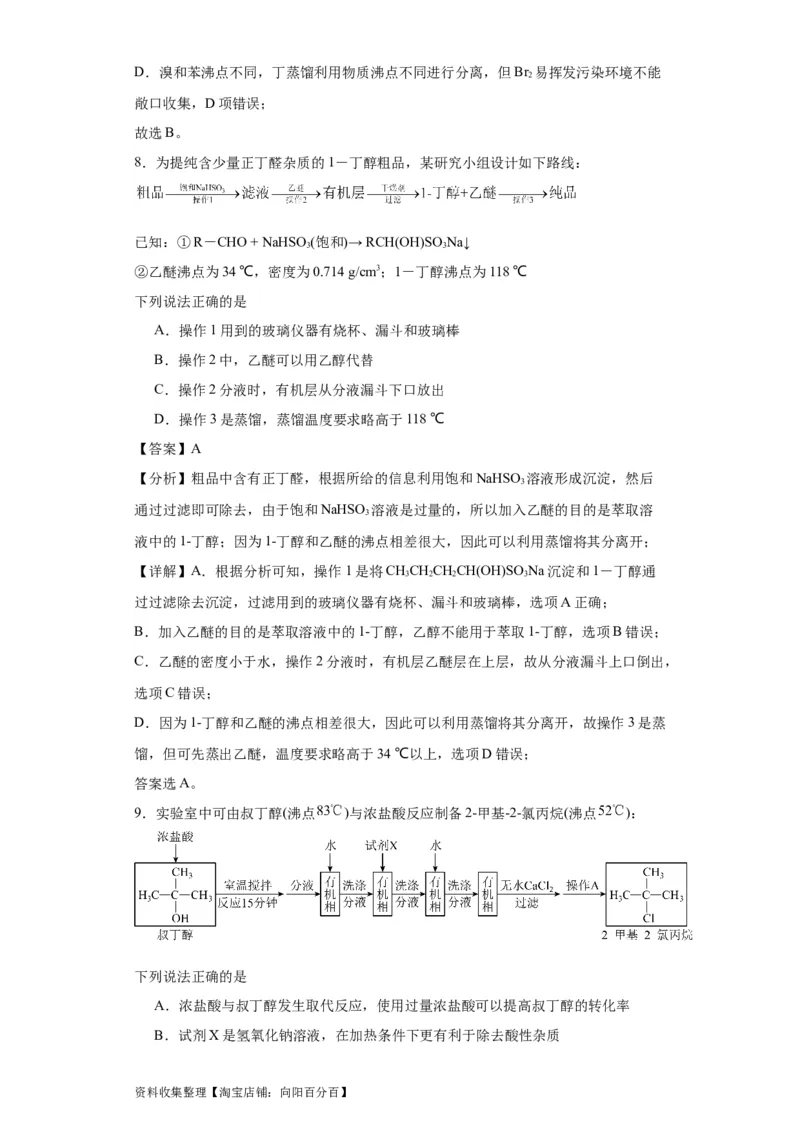 专项训练有机物的分离提纯（解析版）_05高考化学_新高考复习资料_2024年新高考资料_一轮复习资料_2024届高三化学一轮复习&mdash;专项训练