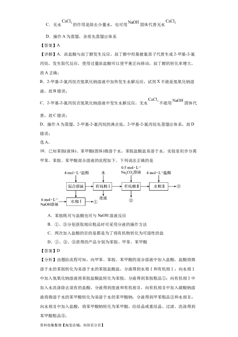 专项训练有机物的分离提纯（解析版）_05高考化学_新高考复习资料_2024年新高考资料_一轮复习资料_2024届高三化学一轮复习&mdash;专项训练