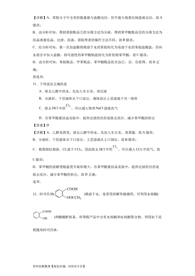 专项训练有机物的分离提纯（解析版）_05高考化学_新高考复习资料_2024年新高考资料_一轮复习资料_2024届高三化学一轮复习&mdash;专项训练