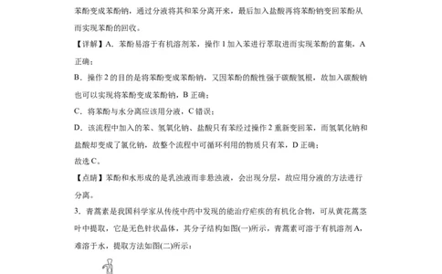 专项训练有机物的分离提纯（解析版）_05高考化学_新高考复习资料_2024年新高考资料_一轮复习资料_2024届高三化学一轮复习&mdash;专项训练