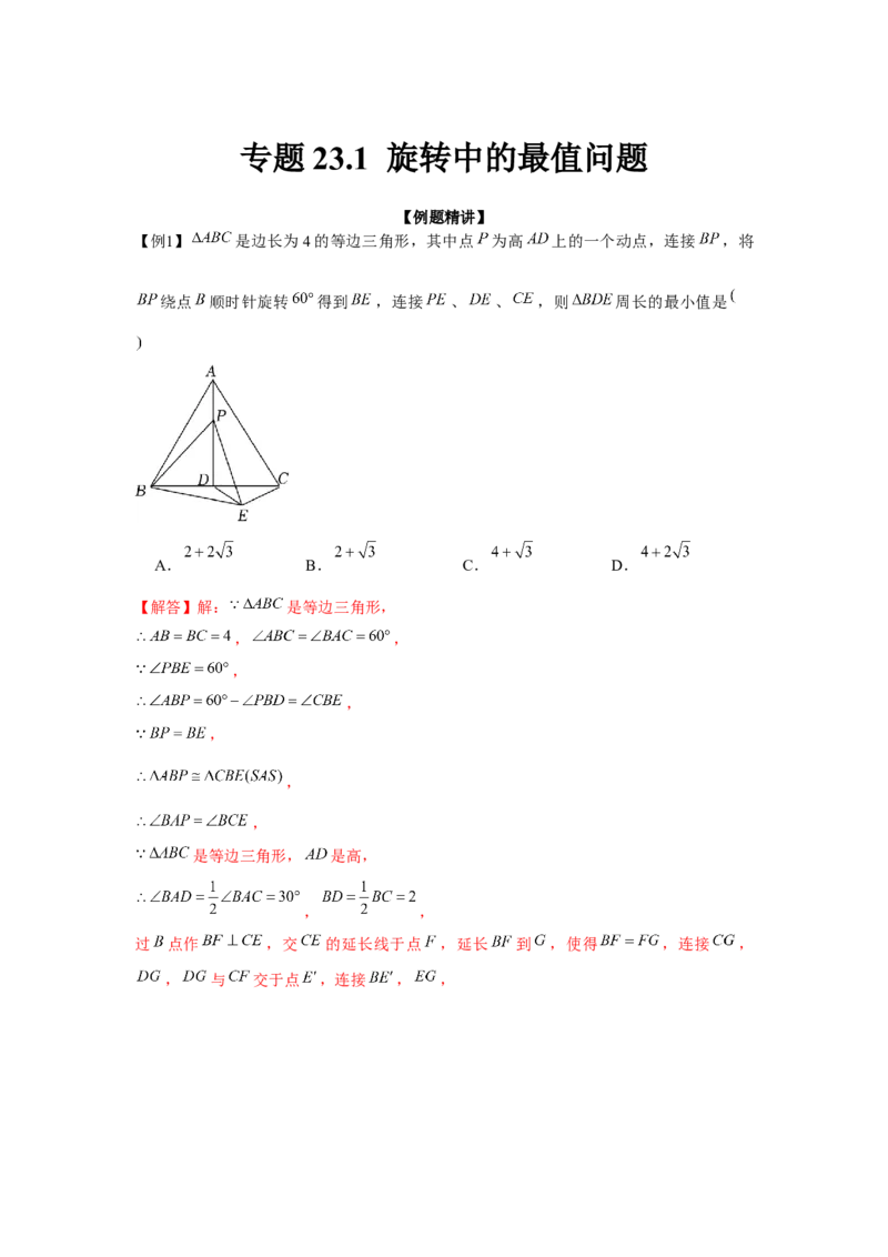 专题23.1旋转中的最值问题（强化）（解析版）_初中数学人教版_9上-初中数学人教版_07专项讲练_题型分层练九年级数学上册单元题型精练（基础题型+强化题型）（人教版）