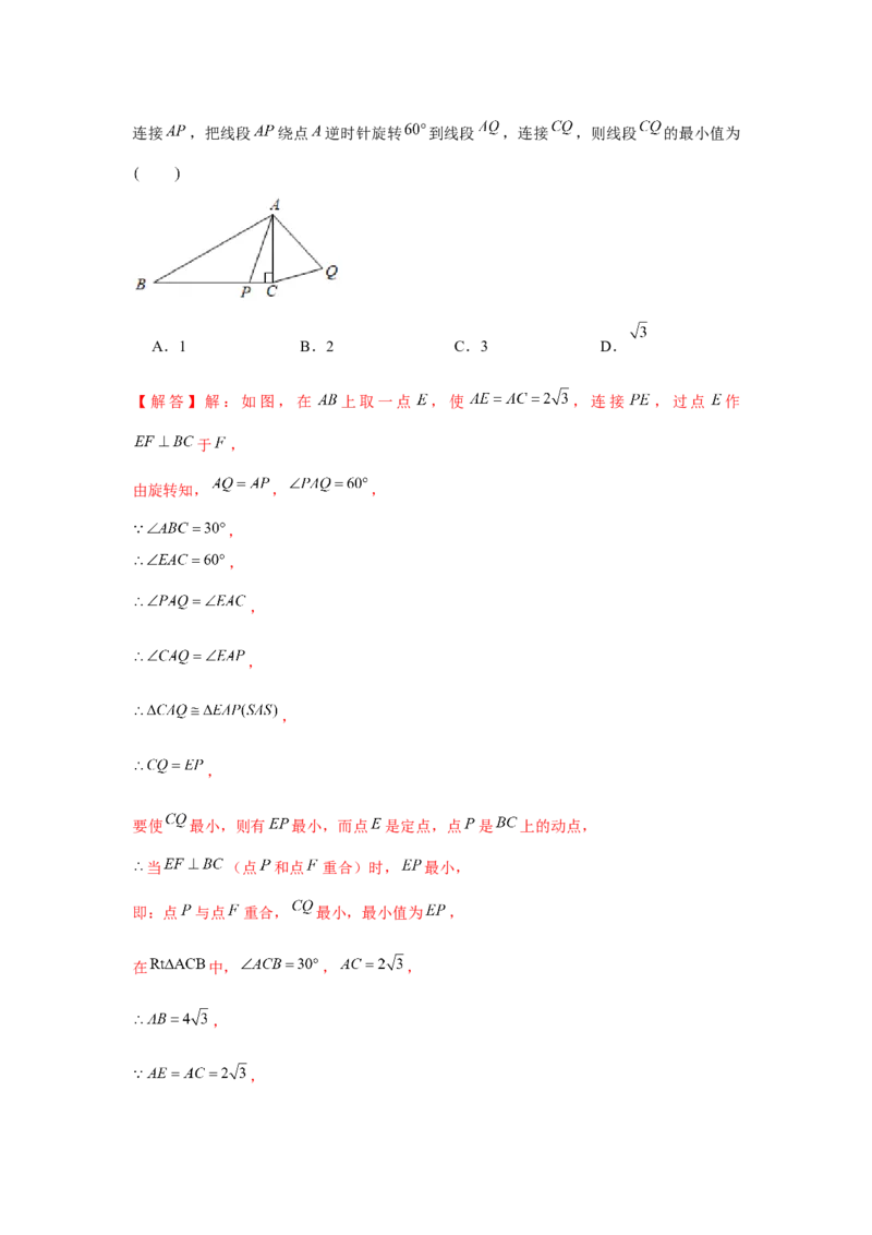 专题23.1旋转中的最值问题（强化）（解析版）_初中数学人教版_9上-初中数学人教版_07专项讲练_题型分层练九年级数学上册单元题型精练（基础题型+强化题型）（人教版）