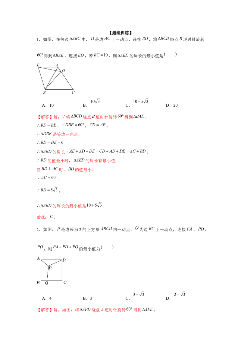 专题23.1旋转中的最值问题（强化）（解析版）_初中数学人教版_9上-初中数学人教版_07专项讲练_题型分层练九年级数学上册单元题型精练（基础题型+强化题型）（人教版）