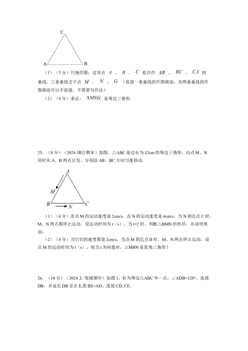 专题07等边三角形的判定（原卷版）_初中数学人教版_8上-初中数学人教版_2025秋季新人教版数学八上课件教案_09-难点专项压轴训练