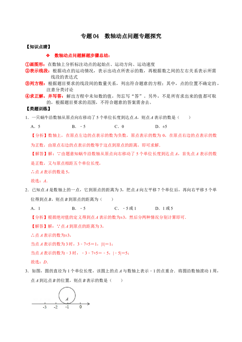 专题04数轴动点问题专题探究（解析版）_初中数学人教版_7上-初中数学人教版_7上-初中数学人教版（旧版）赠送_07专项讲练