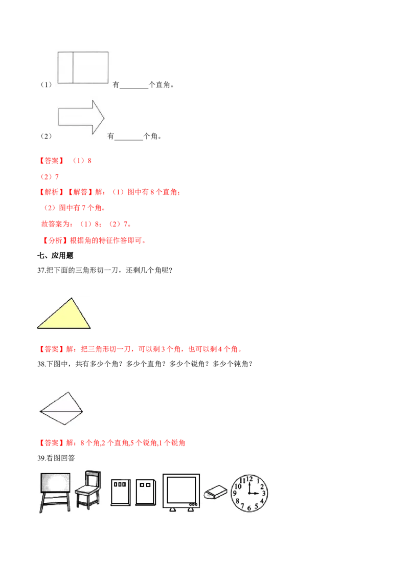 苏教版数学二年级下册重难点题型训练第七章《角的初步认识》章节常考题集锦（解析版）_二年级数学下册（苏教版）_第四套_单元测试_第2套单元测试（16份）
