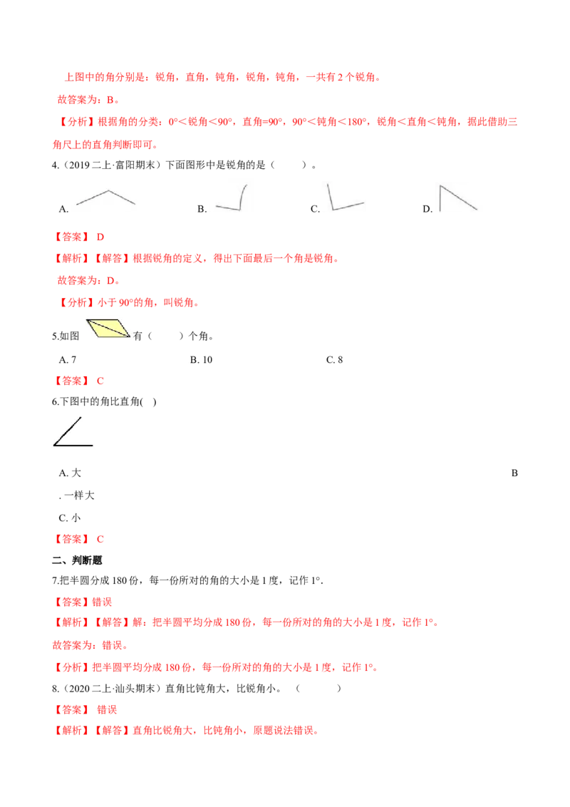 苏教版数学二年级下册重难点题型训练第七章《角的初步认识》章节常考题集锦（解析版）_二年级数学下册（苏教版）_第四套_单元测试_第2套单元测试（16份）