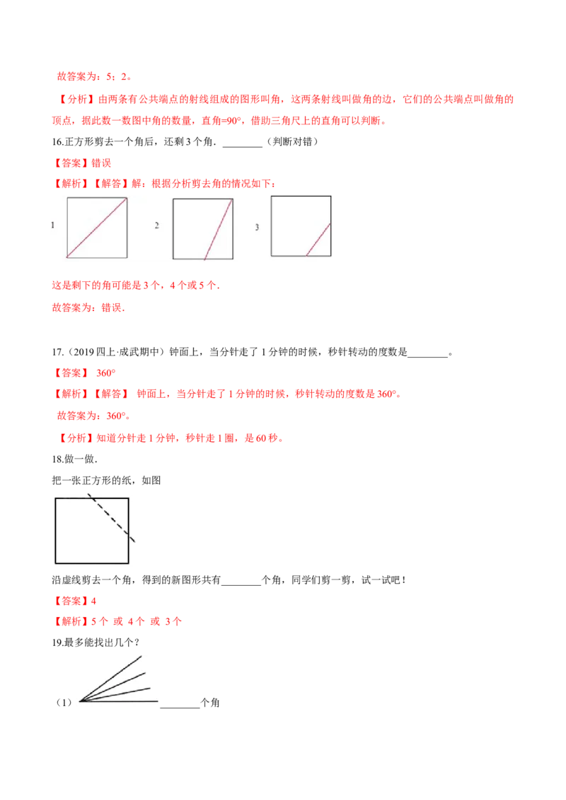 苏教版数学二年级下册重难点题型训练第七章《角的初步认识》章节常考题集锦（解析版）_二年级数学下册（苏教版）_第四套_单元测试_第2套单元测试（16份）