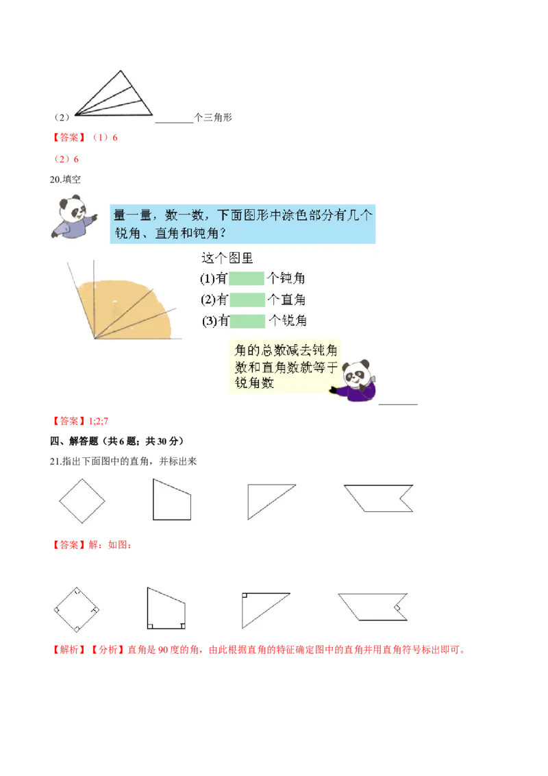 苏教版数学二年级下册重难点题型训练第七章《角的初步认识》章节常考题集锦（解析版）_二年级数学下册（苏教版）_第四套_单元测试_第2套单元测试（16份）