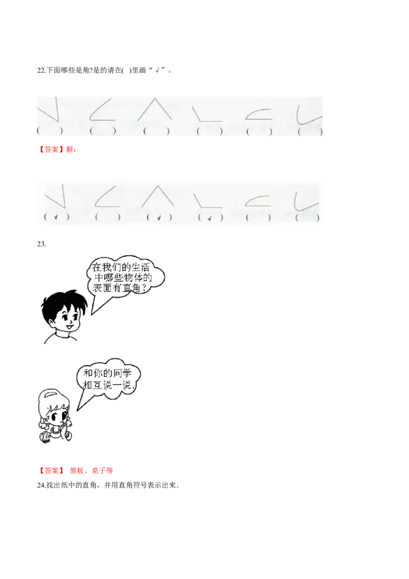 苏教版数学二年级下册重难点题型训练第七章《角的初步认识》章节常考题集锦（解析版）_二年级数学下册（苏教版）_第四套_单元测试_第2套单元测试（16份）