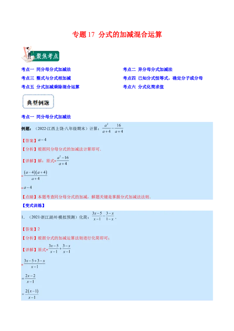 专题17分式的加减混合运算(解析版)（重点突围）_初中数学人教版_8上-初中数学人教版_旧版_07专项讲练_学霸满分八年级数学上册重难点专题提优训练（人教版）