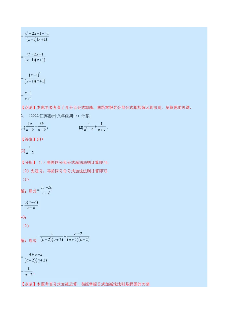 专题17分式的加减混合运算(解析版)（重点突围）_初中数学人教版_8上-初中数学人教版_旧版_07专项讲练_学霸满分八年级数学上册重难点专题提优训练（人教版）