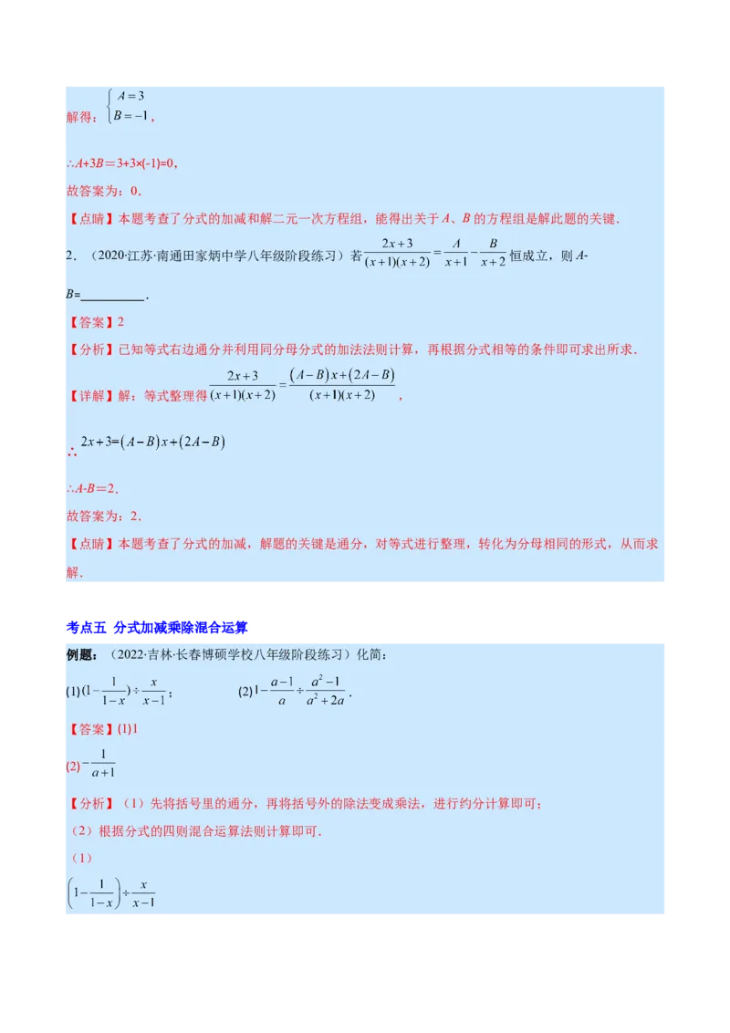 专题17分式的加减混合运算(解析版)（重点突围）_初中数学人教版_8上-初中数学人教版_旧版_07专项讲练_学霸满分八年级数学上册重难点专题提优训练（人教版）