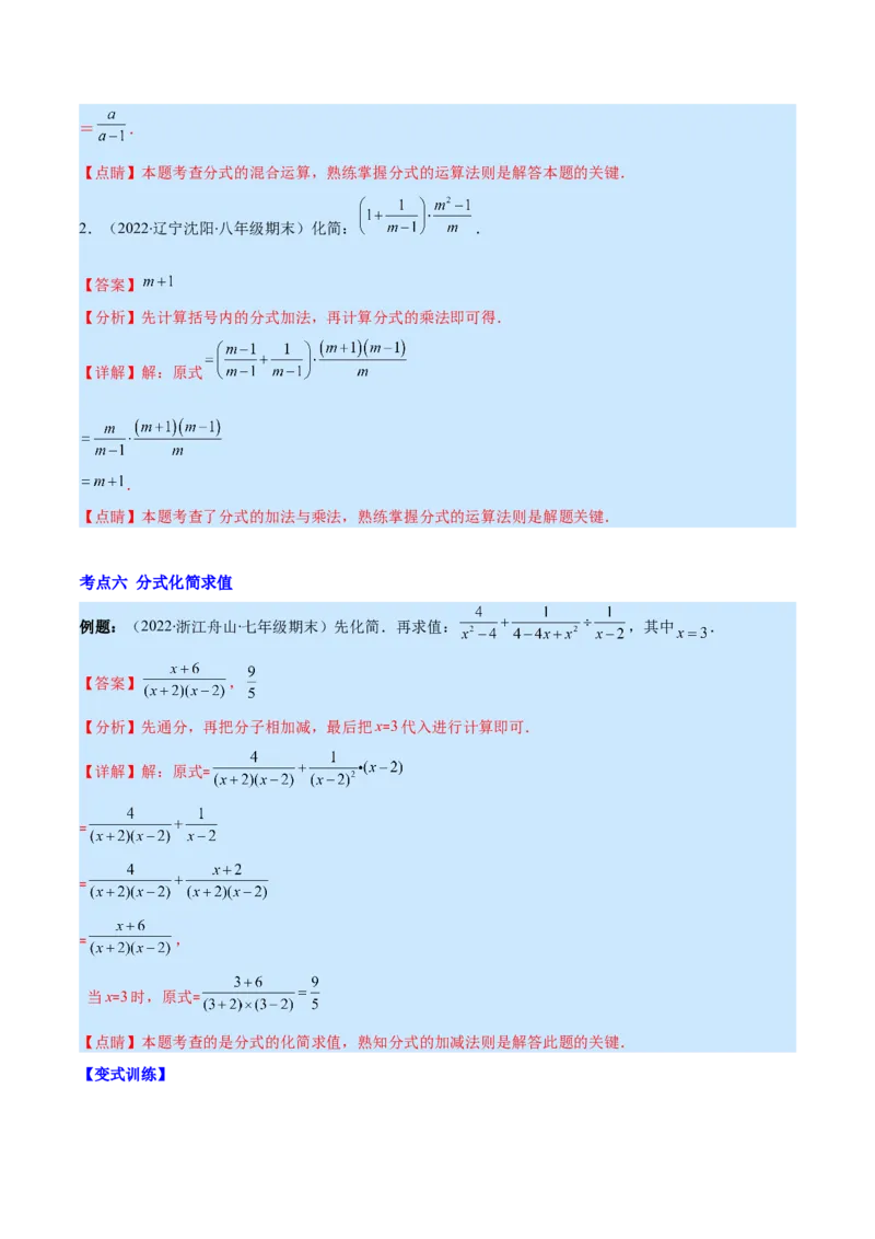 专题17分式的加减混合运算(解析版)（重点突围）_初中数学人教版_8上-初中数学人教版_旧版_07专项讲练_学霸满分八年级数学上册重难点专题提优训练（人教版）