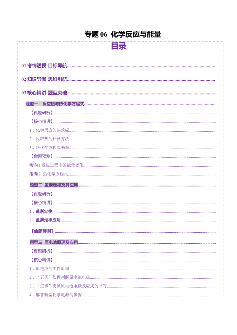 专题06化学反应与能量（讲义）（原卷版）_05高考化学_2025年新高考资料_二轮复习_上好课2025年高考化学二轮复习讲练测（新高考通用）3379109_主题三化学反应原理