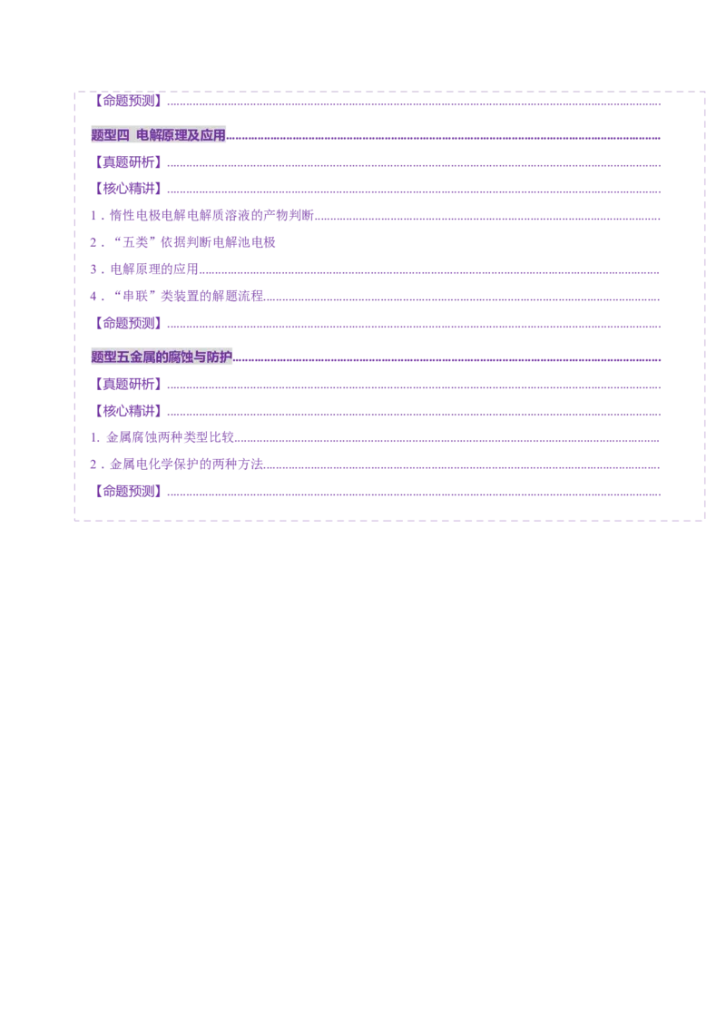 专题06化学反应与能量（讲义）（原卷版）_05高考化学_2025年新高考资料_二轮复习_上好课2025年高考化学二轮复习讲练测（新高考通用）3379109_主题三化学反应原理