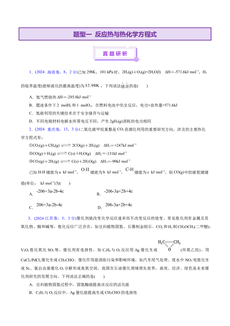 专题06化学反应与能量（讲义）（原卷版）_05高考化学_2025年新高考资料_二轮复习_上好课2025年高考化学二轮复习讲练测（新高考通用）3379109_主题三化学反应原理