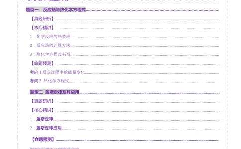 专题06化学反应与能量（讲义）（原卷版）_05高考化学_2025年新高考资料_二轮复习_上好课2025年高考化学二轮复习讲练测（新高考通用）3379109_主题三化学反应原理