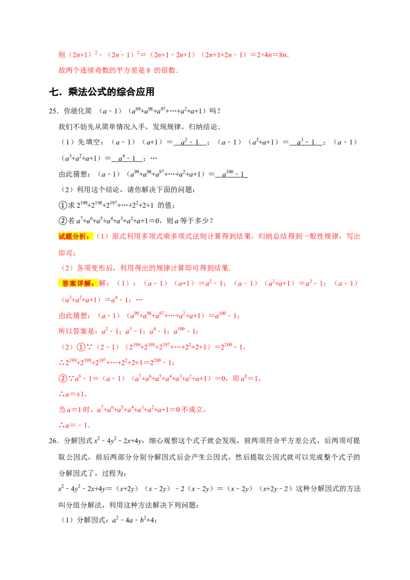 专题05乘法公式与因式分解七大重难考点（期末真题精选）（解析版）_初中数学人教版_8上-初中数学人教版_旧版_06习题试卷_6期中期末复习专题