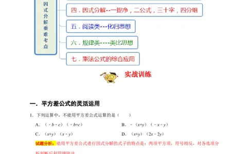 专题05乘法公式与因式分解七大重难考点（期末真题精选）（解析版）_初中数学人教版_8上-初中数学人教版_旧版_06习题试卷_6期中期末复习专题