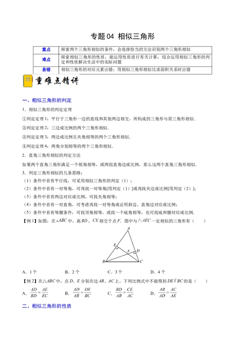 专题04相似三角形（重难点突破）（原卷版）_new_初中数学人教版_9下-初中数学人教版_06习题试卷_5专项练习